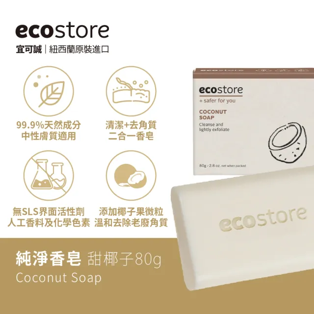 【ecostore 宜可誠】純淨香皂/香氛皂-80g-任選4入(檸檬草/純羊乳/甜椰子/麥蘆卡蜂蜜海藻/燕麥奶)