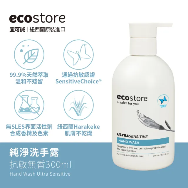 【ecostore 宜可誠】純淨洗手露300ml(抗敏無香/檸檬草與萊姆葉/牡丹番石榴/香草椰香)