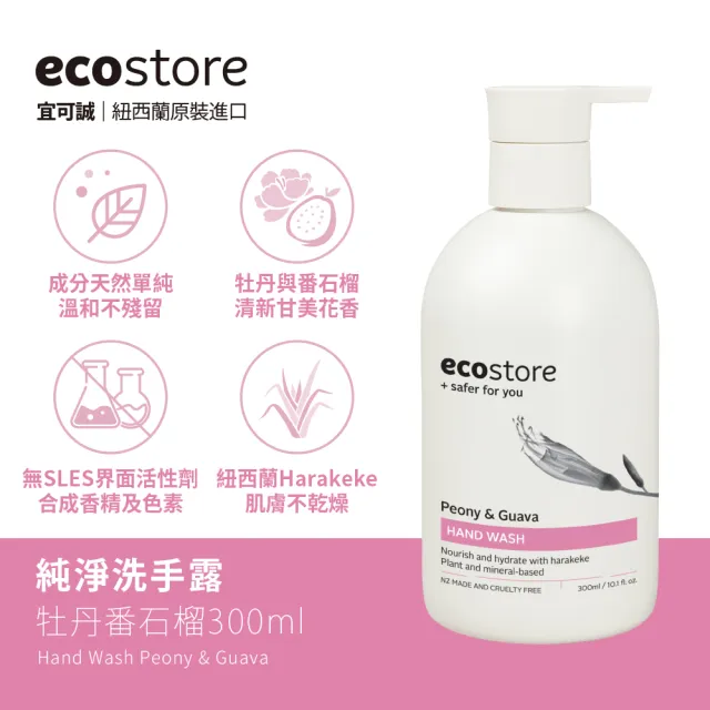 【ecostore 宜可誠】純淨洗手露300ml(抗敏無香/檸檬草與萊姆葉/牡丹番石榴/香草椰香)