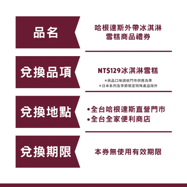 【Haagen-Dazs 哈根達斯】外帶冰淇淋雪糕券12入(提貨券無使用期限 即買即可用)