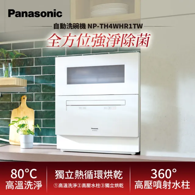 【Panasonic 國際牌】桌上型自動洗碗機(NP-TH4WHR1TW)