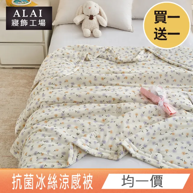 【ALAI 寢飾工場】買1送1 涼夏韓版抗菌冰絲涼被 多款任選 150×200cm(可水洗/四季被/冰冰被/涼感絲/隨身被)