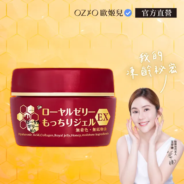 【OZIO 歐姬兒】升級版蜂王乳凝露EX1入(20倍保濕/凍齡/抗老)
