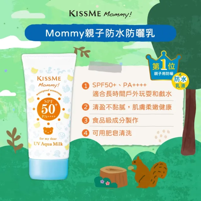 【KISSME 奇士美】Mommy 親子防水防曬乳(50g)