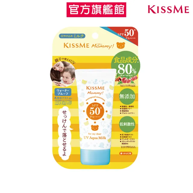 【KISSME 奇士美】Mommy 親子防水防曬乳(50g)