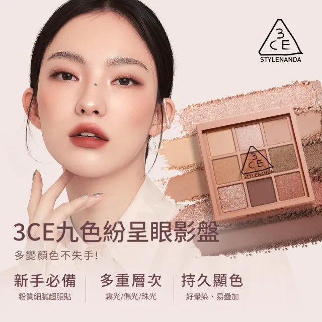 【3CE】九色紛呈眼影盤 #九宮格眼影(眼彩盤/經典百搭/持久顯色/韓系彩妝/新手必備)
