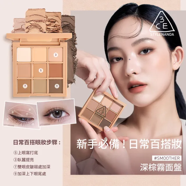 【3CE】九色紛呈眼影盤 #九宮格眼影(眼彩盤/經典百搭/持久顯色/韓系彩妝/新手必備)