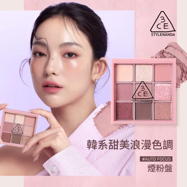 【3CE】九色紛呈眼影盤 #九宮格眼影(眼彩盤/經典百搭/持久顯色/韓系彩妝/新手必備)