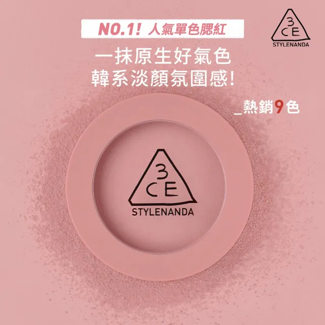 【3CE】單色腮紅 好氣色韓系彩妝(修容/腮紅/頰彩)