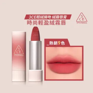 【3CE】輕絨擁吻絨霧唇膏(韓系彩妝/新手必備//霧面唇高/持妝口紅)