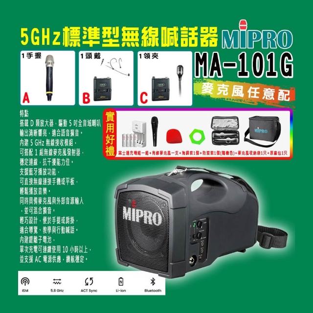 【MIPRO】MA-101G 標準型無線喊話器5GHz(ACT-58H 配件三擇一)