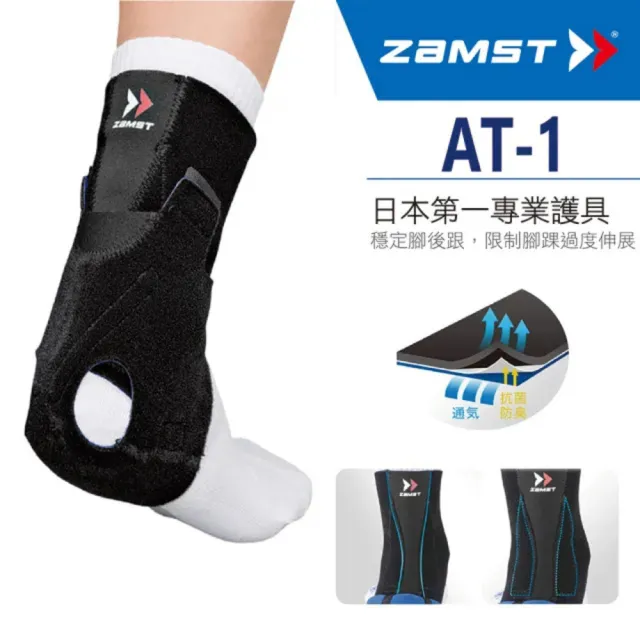 【ZAMST】AT-1 輕盈腳踝護具 護踝  阿基里斯腱腳踝護具