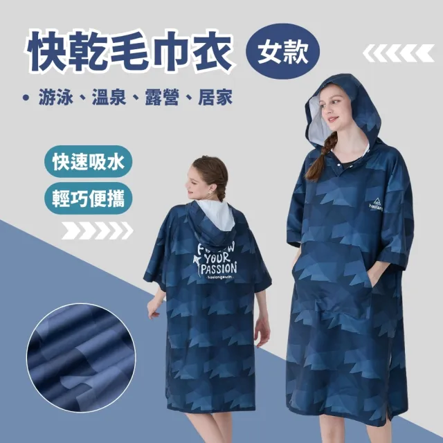 【haolang 浩浪】深海藍女款快乾毛巾衣 斗篷浴巾衣 連帽浴巾衣 衝浪浴巾衣 海灘浴巾衣-H46101