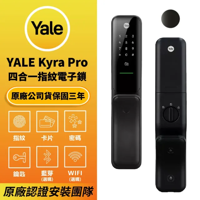 【Yale 耶魯】Yale Kyra Pro 消光黑 四合一 指紋卡片藍芽遠端 智能電子門鎖(原廠公司貨 含基本安裝)