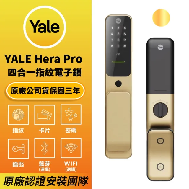 【Yale 耶魯】Yale Hera Pro 焦糖金 四合一 指紋卡片藍芽遠端 智能電子門鎖(原廠公司貨 含基本安裝)