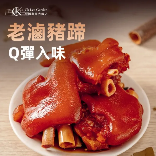 老滷豬蹄600g 2入組 即食料理 料理包 冷凍調理包 冷凍食品(滷豬蹄 滷豬腳 滷蹄膀)