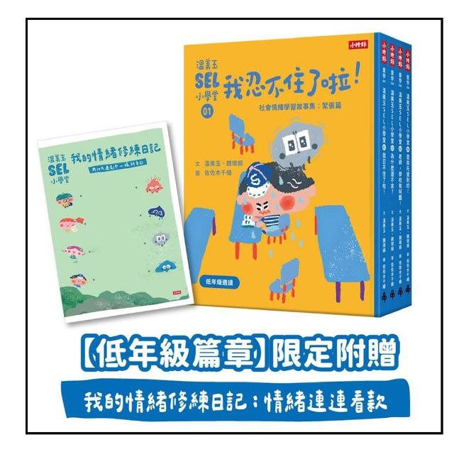 溫美玉SEL小學堂01-04〔低年級篇章〕限定附贈「我的情緒修練日記：情緒連連看款」