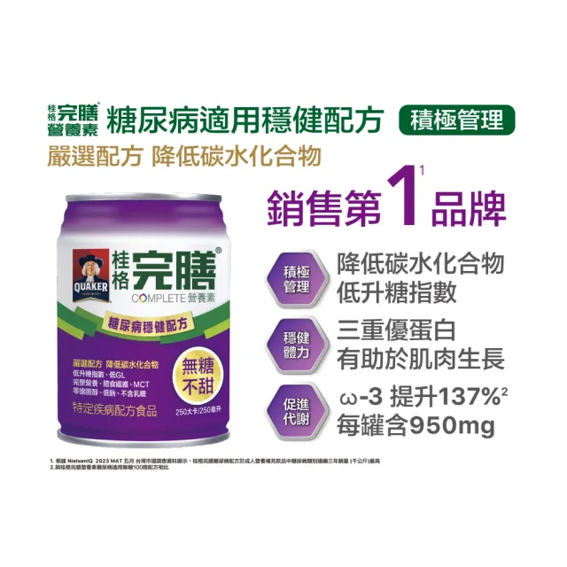 【桂格完膳】糖尿病適用穩健配方250MLx24入x1箱+無糖100鉻250ml×24入x1箱(守護糖友 無糖不甜組)