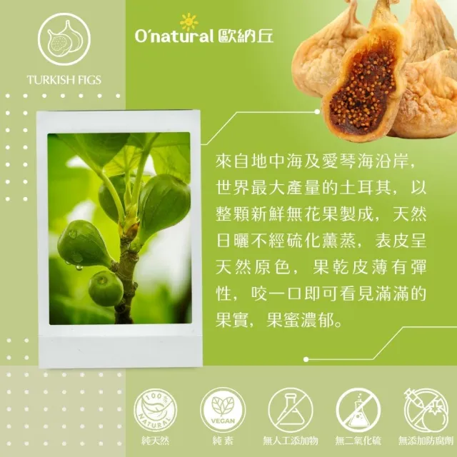 【O’natural 歐納丘】純天然土耳其無花果乾200g*2罐