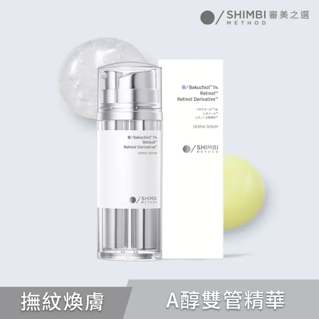 【SHIMBI METHOD 審美之選】5A醇PRO撫紋雙管精華