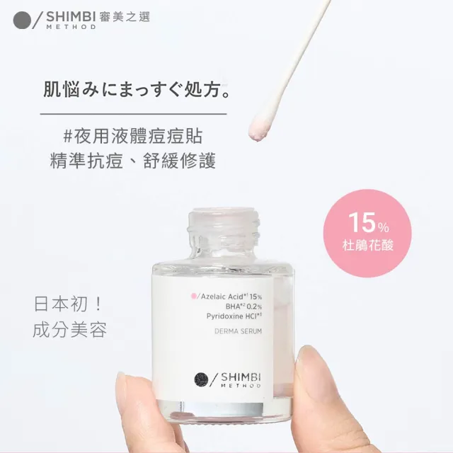 【SHIMBI METHOD 審美之選】15%杜鵑花酸集中抗痘精華