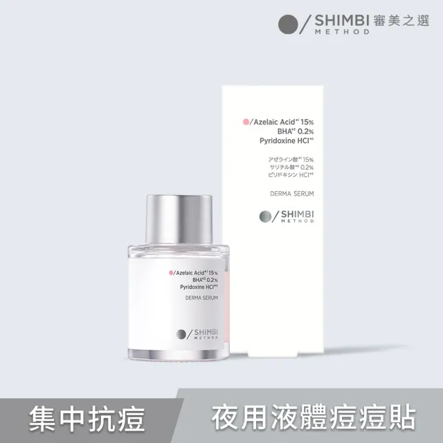 【SHIMBI METHOD 審美之選】15%杜鵑花酸集中抗痘精華