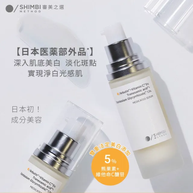 【SHIMBI METHOD 審美之選】5:1.1雙重美白淡斑精華