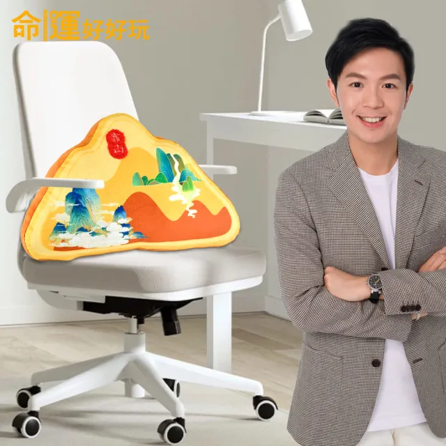 【命運好好玩】湯鎮瑋-黃金靠山抱枕(背後無靠易犯小人/入厝禮)