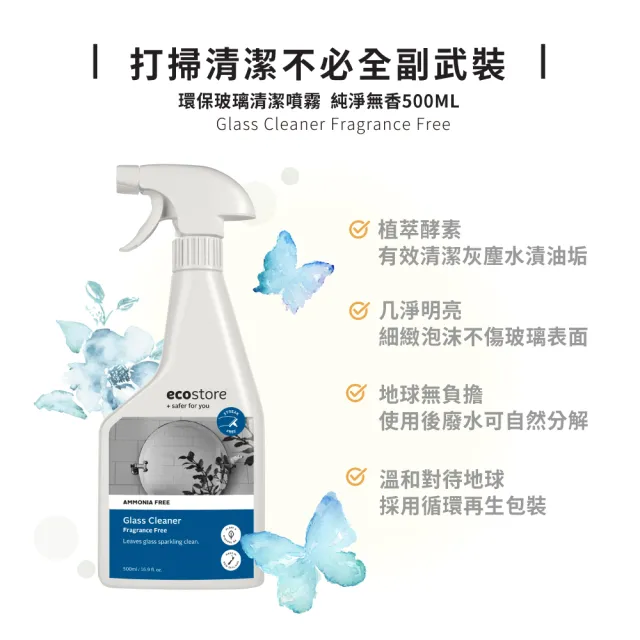 【ecostore 宜可誠】環保玻璃清潔噴霧-純淨無香500ml(水垢/浴室/水龍頭/玻璃/鏡子/無刺鼻異味/清潔噴劑)