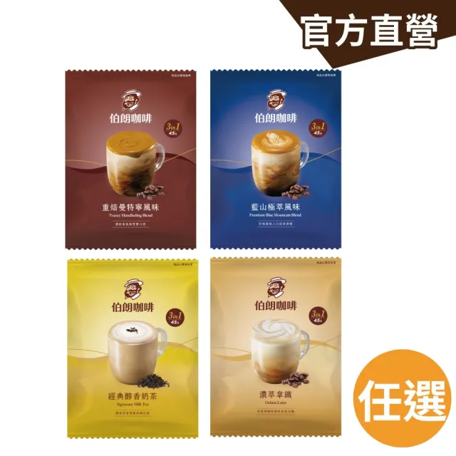 【金車/伯朗】伯朗三合一咖啡/奶茶-45入/袋(重焙曼特寧/藍山極萃/濃萃拿鐵/經典醇香奶茶)