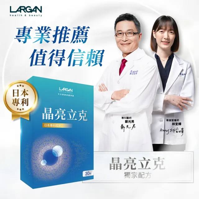 【LARGAN】大立美 晶亮立克5盒(共150粒 雙主播代言&專科醫師推薦 葉黃素  隱黃素)