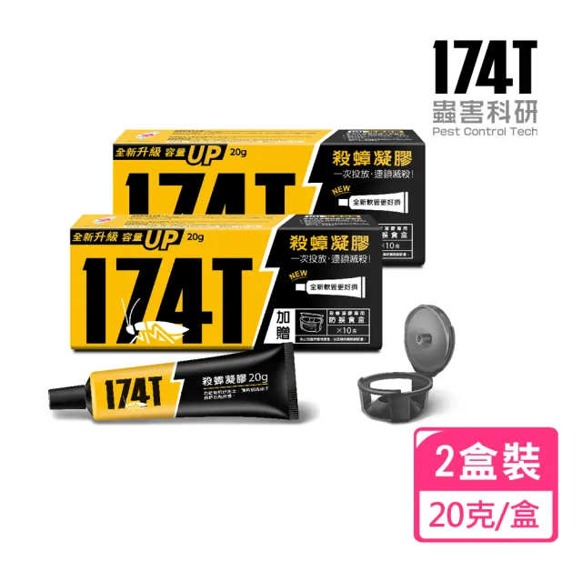 【174T】NEW職人專用 殺蟑凝膠餌劑蟑螂藥(20克x2支超值組-)
