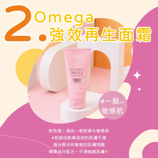 【Eveline Cosmetics】6種神經醯胺 深層滋養/Omega強效再生 面霜 50ml(波蘭原裝)