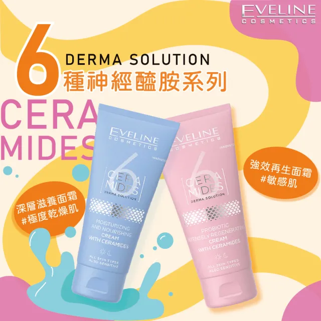 【Eveline Cosmetics】6種神經醯胺 深層滋養/Omega強效再生 面霜 50ml(波蘭原裝)