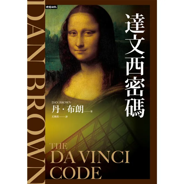 【momoBOOK】達文西密碼（紀念新版） 羅柏．蘭登系列Book2 (電子書)