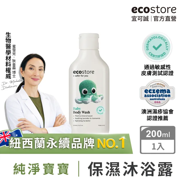 【ecostore 宜可誠】純淨寶寶沐浴露200ml(無人工香精/無色素不含皂/嬰兒/新生兒/幼兒/兒童)
