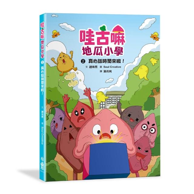 【小魯文化】哇古嘛地瓜小學2：真心話時間來啦！