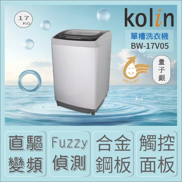 Kolin 歌林 BW-17V05