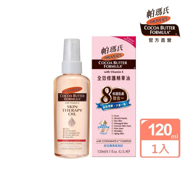 【PALMER’S 帕瑪氏】全效修護精華油120ml(名模愛用推薦)