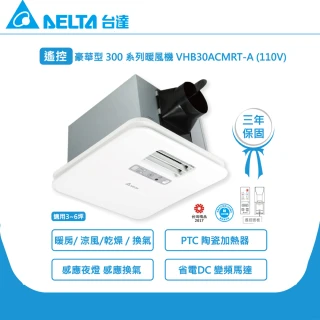 【台達電子】豪華300系列 遙控 韻律風門 多功能循環涼暖風扇 VHB30ACMRT-A/VHB30BCMRT-A(浴廁暖房)