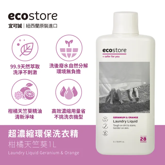 【ecostore 宜可誠】超濃縮環保洗衣精-柑橘天竺葵1Lx6(無人工香精/貼身衣物/手洗/無螢光劑/低泡沫)