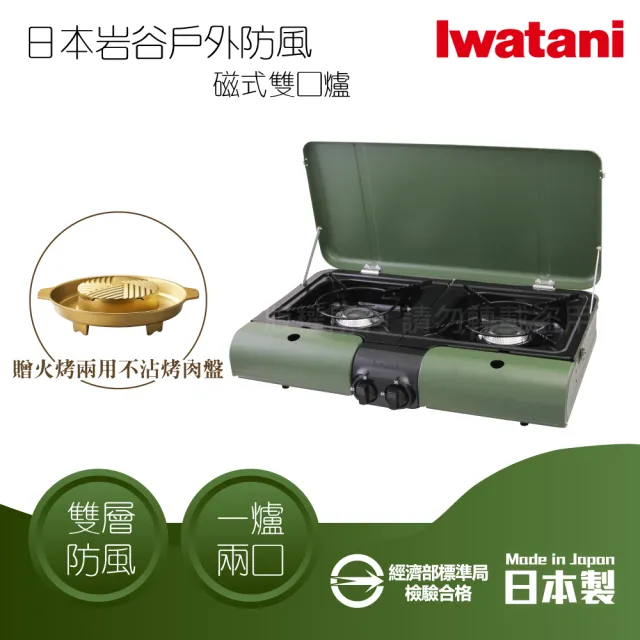 【Iwatani 岩谷】日本戶外防風磁式瓦斯爐-雙口爐-軍綠色-3.3kw-日本製+金豪華滿滿不沾燒烤盤