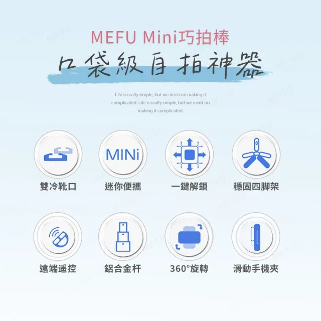 MEFU Mini巧拍棒-雙小燈款 藍芽自拍棒 直播手機支架  自拍神器(掛勾設計 變焦按鍵 輕巧攜便)