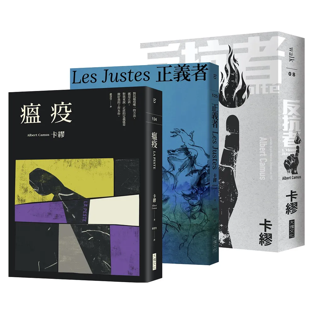卡繆反抗三部曲套書:《瘟疫》+《反抗者》+《正義者》【全新法文名家直譯,首次完整出版,親炙完整的卡繆 - momo購物網 - 好評推薦 ...