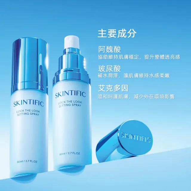 【SKINTIFIC】啞光柔霧定妝噴霧 80ml