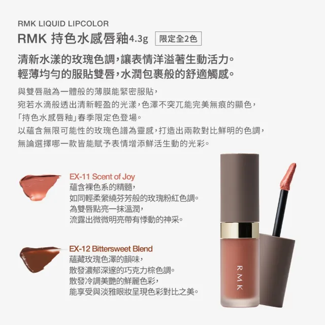 【RMK】持色水感唇釉 4.3g (多色任選)