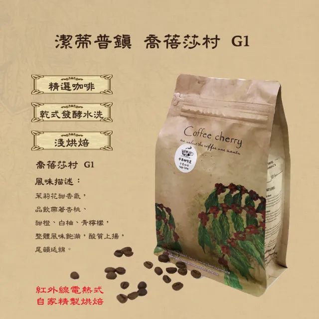 【Kango Coffee 卡果咖啡】耶加雪菲 潔蒂普鎮 喬蓓莎村 G1 淺焙(半磅/袋 2袋/組 乾式發酵水洗處理法)