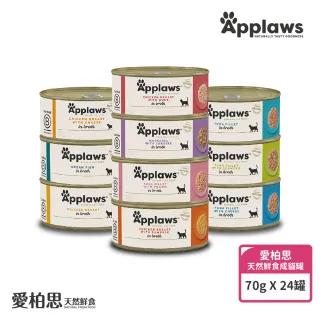 【Applaws 愛普士】英國愛柏思天然鮮食《成貓》罐70gx24罐(貓罐/副食罐/成貓/無膠罐/高肉含量/全天然成分)