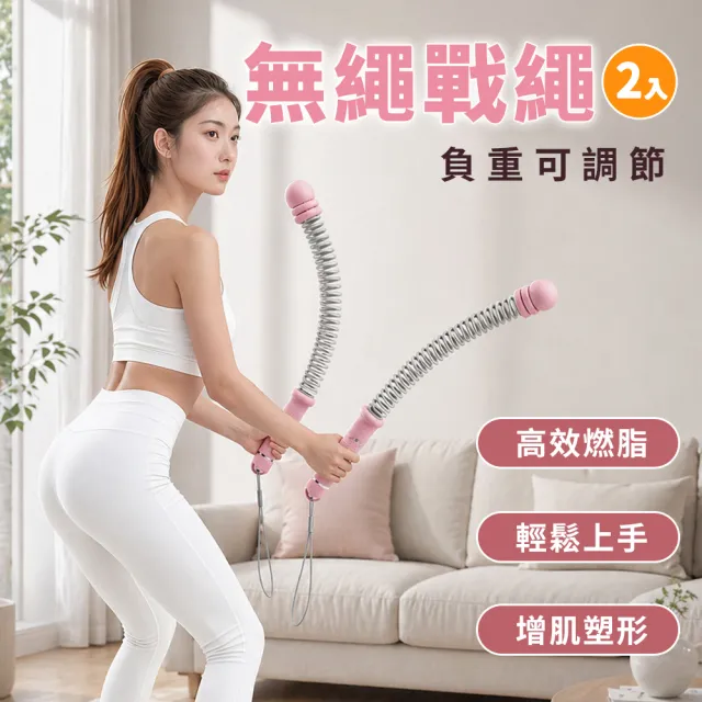 【WE FIT】負重可調節無繩戰繩2入組(SG284)