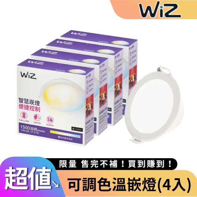 【Philips 飛利浦】WiZ 17W LED Wi-Fi 可調色溫嵌燈15cm(4入)